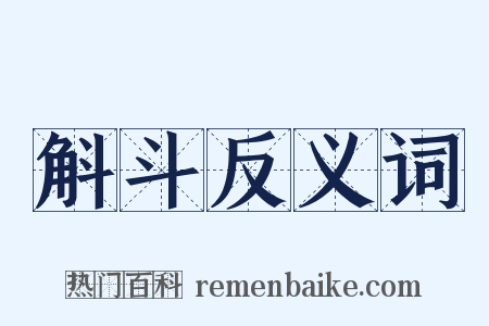斛斗反义词是什么意思的图片